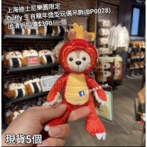  (出清) 上海迪士尼樂園限定 Duffy 生肖龍年造型玩偶吊飾 (BP0028)